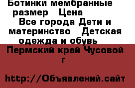 Ботинки мембранные 26 размер › Цена ­ 1 500 - Все города Дети и материнство » Детская одежда и обувь   . Пермский край,Чусовой г.